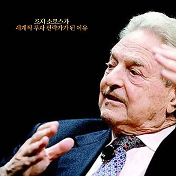 조지 소로스
