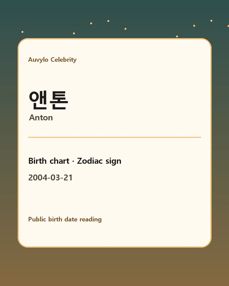 앤톤