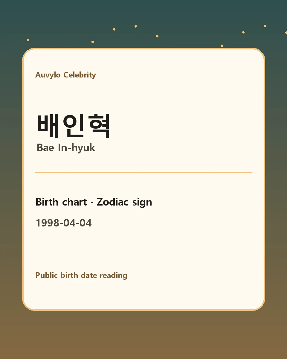 배인혁