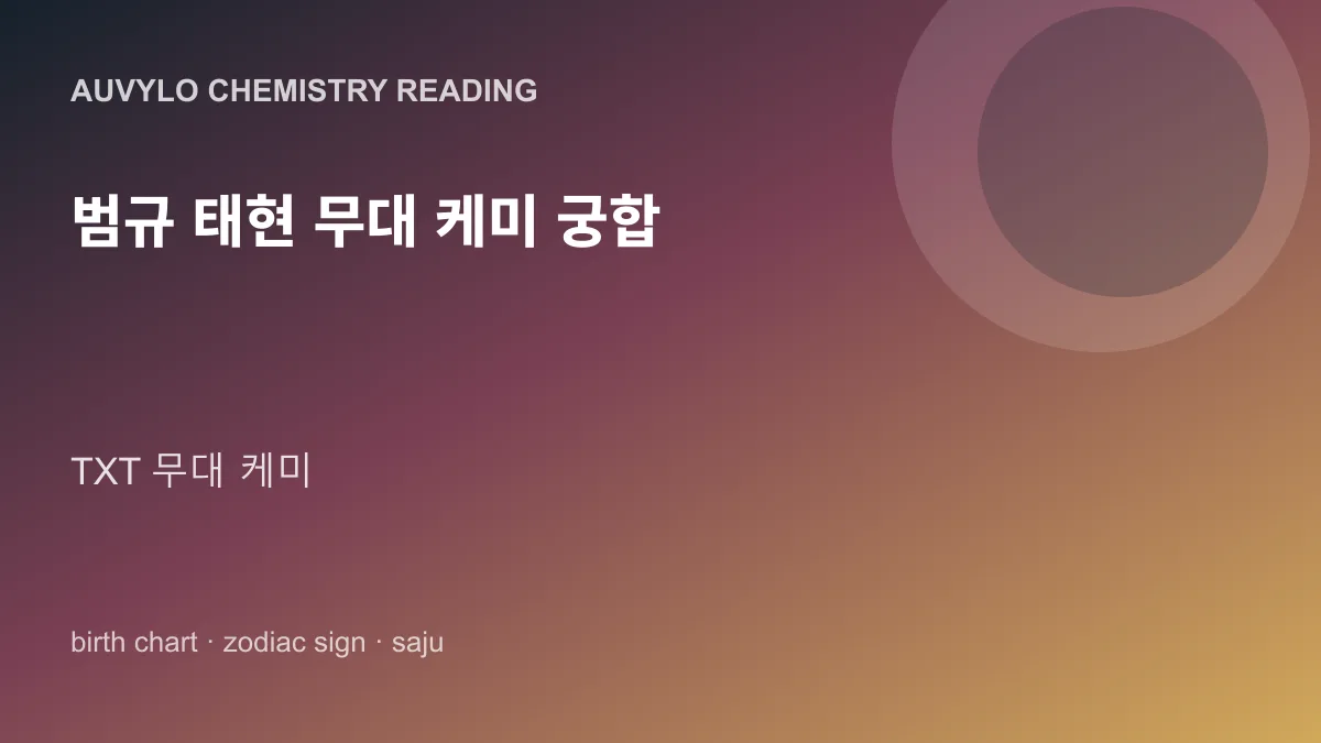 범규 태현 무대 케미 궁합 사진