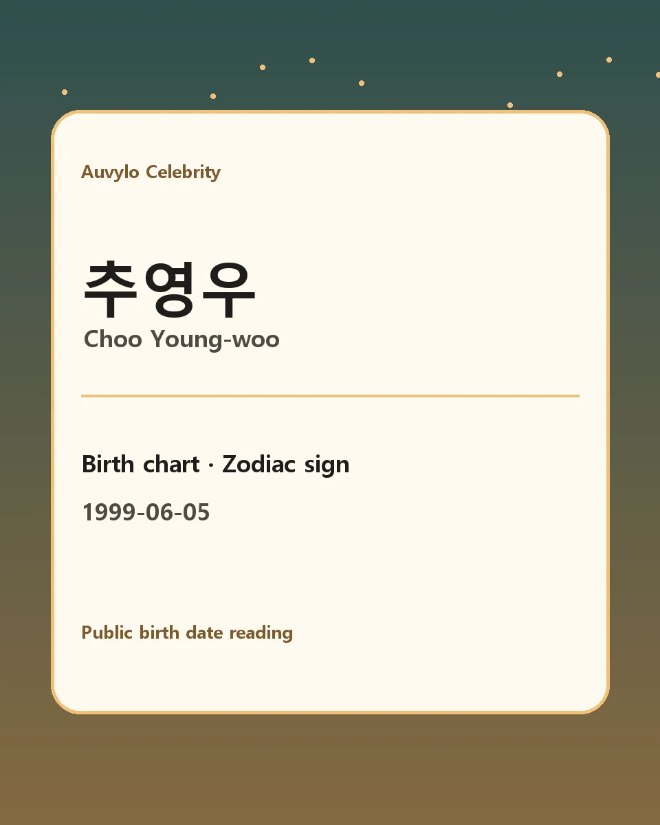 추영우