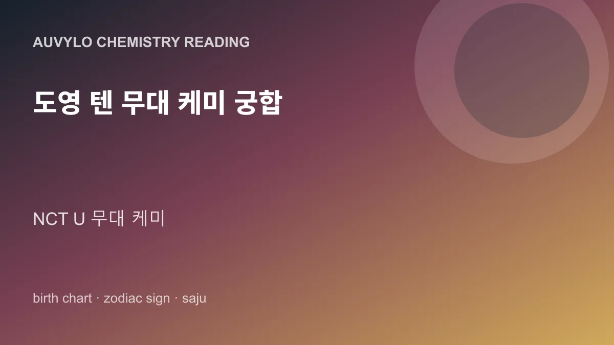 도영 텐 무대 케미 궁합 사진