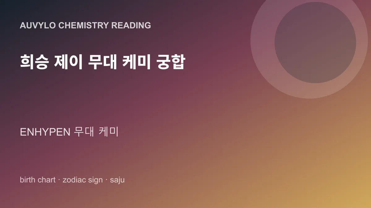 희승 제이 무대 케미 궁합 사진