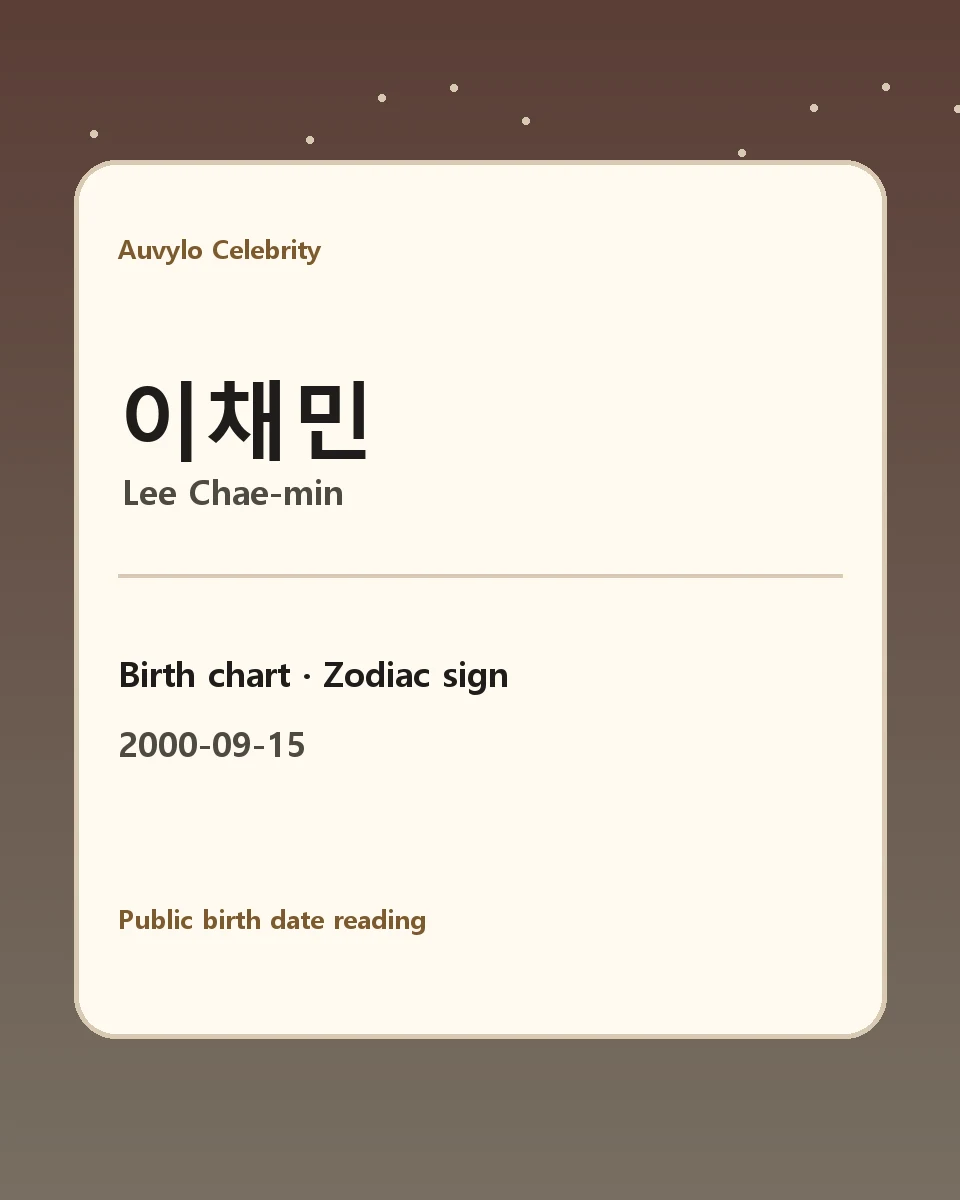 이채민
