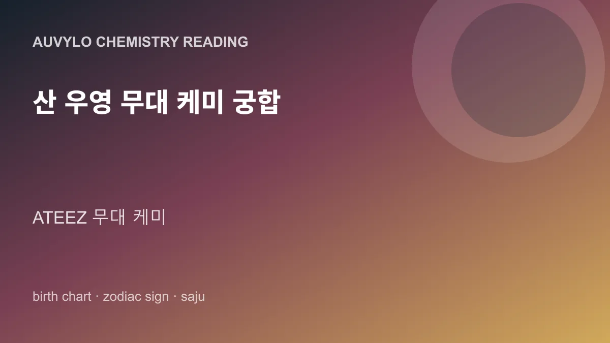 산 우영 무대 케미 궁합 사진