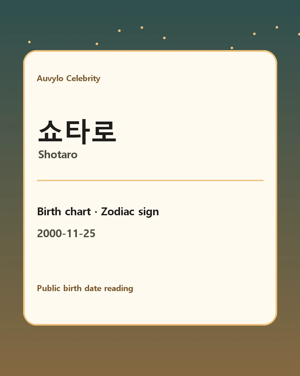 쇼타로