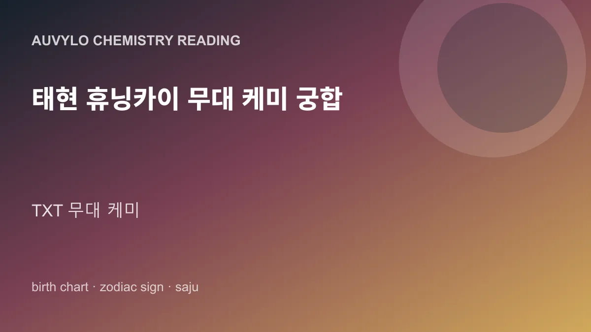 태현 휴닝카이 무대 케미 궁합 사진